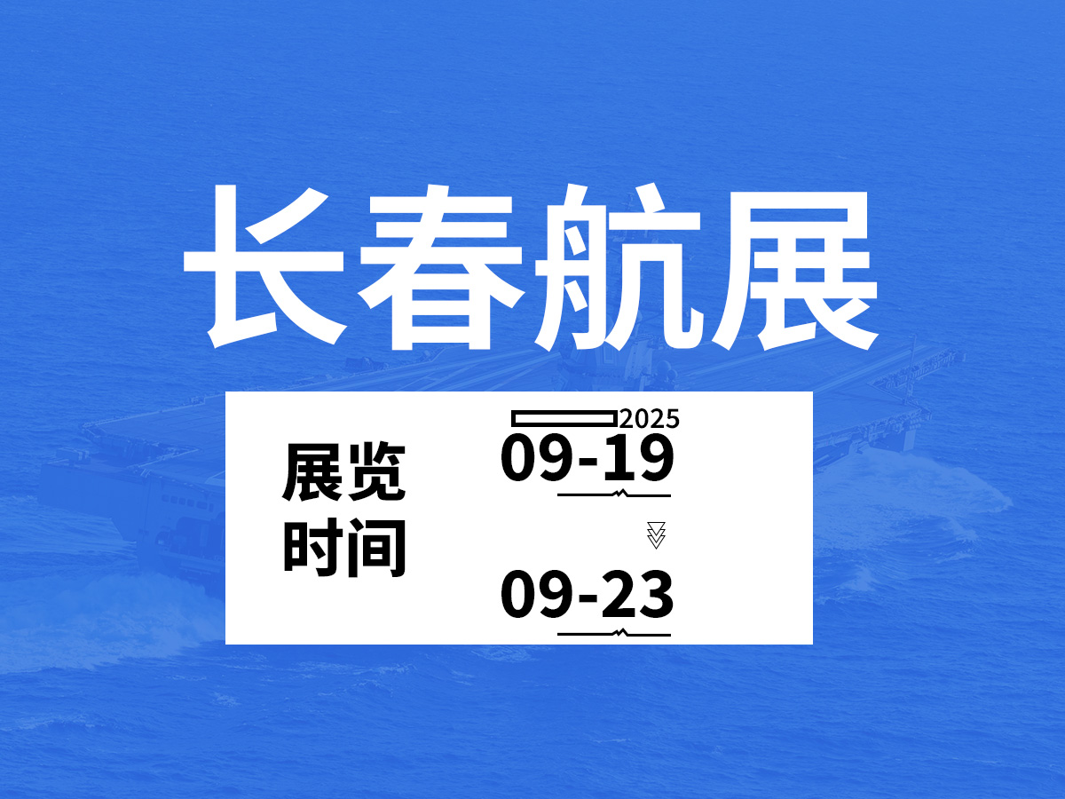 长春航展：2025年  9月19-23日